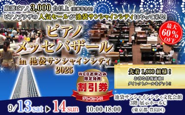 ピアノメッセバザール in池袋サンシャインシティ2025