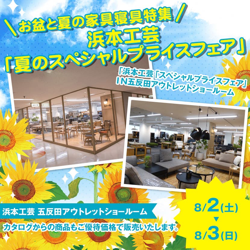 浜本工芸「夏のスペシャルプライスフェア」ＩＮ五反田アウトレットショ－ル－ム