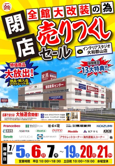 全館大改装の為「閉店 売りつくしセール」 in 大和郡山店
