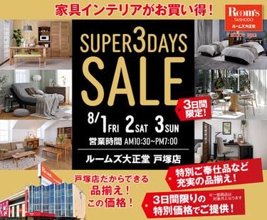 ルームズ大正堂戸塚店　SUPER 3DAYS SALE