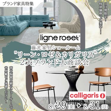 "リーン・ロゼ＆カリガリス" ２大ブランド大商談会