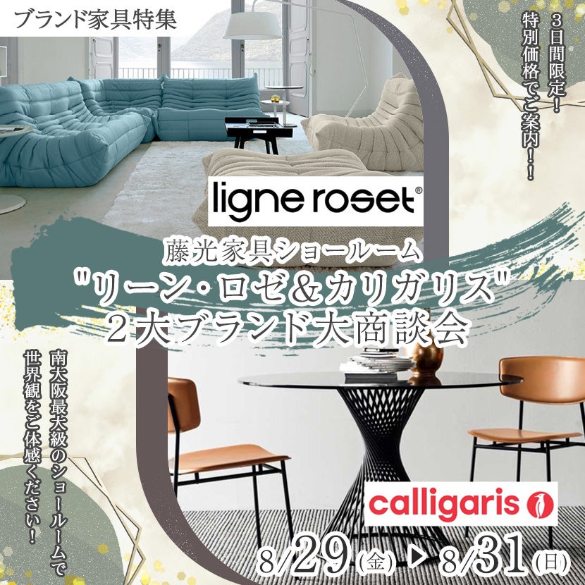 "リーン・ロゼ＆カリガリス" ２大ブランド大商談会