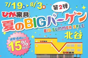夏のBIGバーゲン in ひが家具北谷店 第2弾