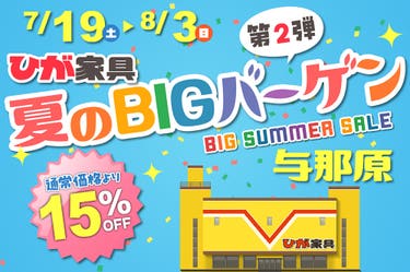 夏のBIGバーゲン in ひが家具与那原店 第2弾