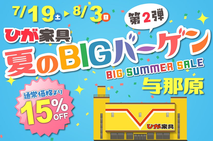 夏のBIGバーゲン in ひが家具与那原店 第2弾