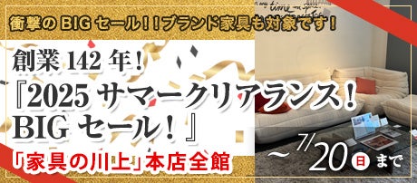 創業142年!『2025サマークリアランス!BIGセール!』