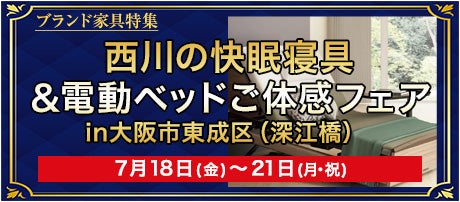 西川の快眠寝具&電動ベッドご体感フェアin大阪市東成区(深江橋)