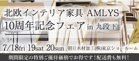 北欧インテリア家具 「AMLYS」 10周年記念フェア in 九段下