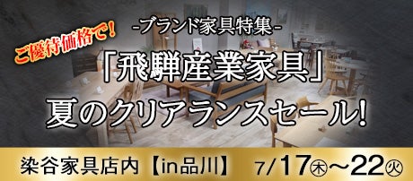 「飛騨産業家具」夏のクリアランスセール!