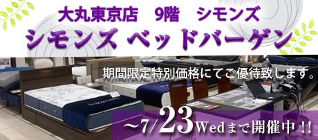 大丸東京店 シモンズ ベッドバーゲン