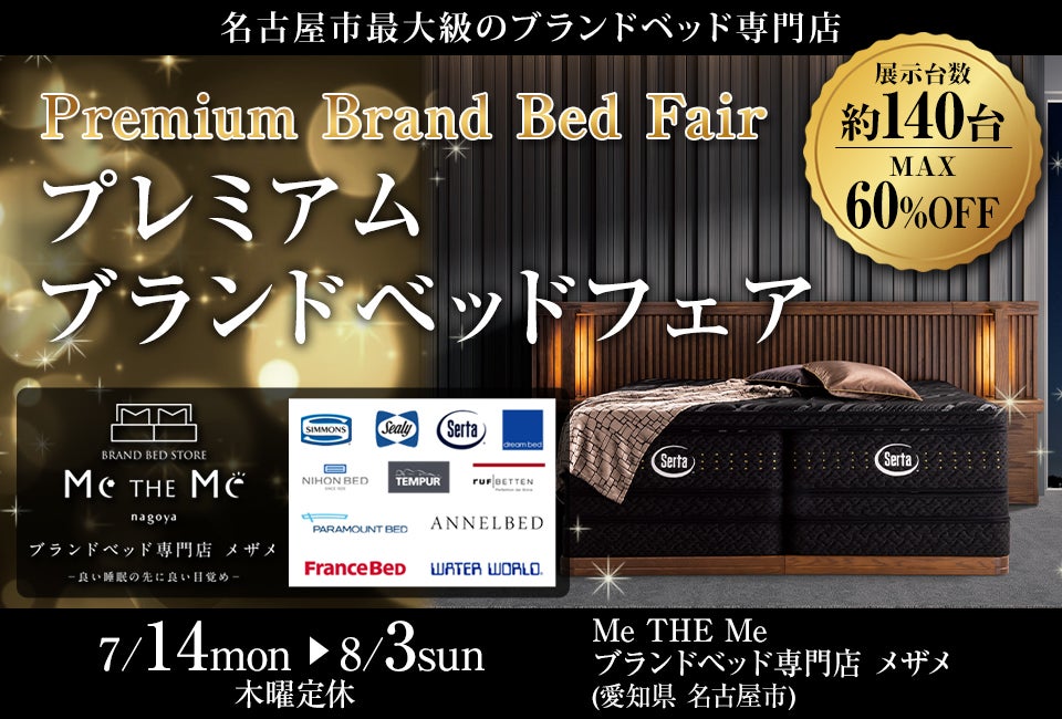 プレミアムブランドベッドフェア in Me THE Me ブランドベッド専門店 メザメ