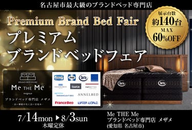 プレミアムブランドベッドフェア in Me THE Me ブランドベッド専門店 メザメ