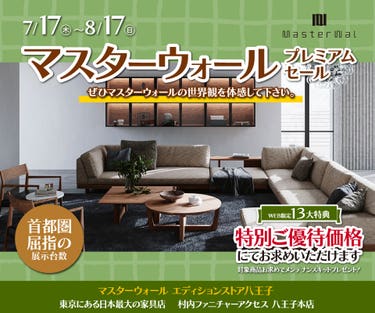 首都圏屈指の展示数！『マスターウォールエディションストア 八王子 プレミアムセール 』開催！東京にある日本最大の家具店 村内ファニチャーアクセス八王子本店 