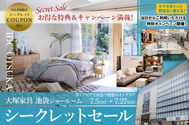 「シークレットセール」IDC OTSUKA 池袋ショールーム