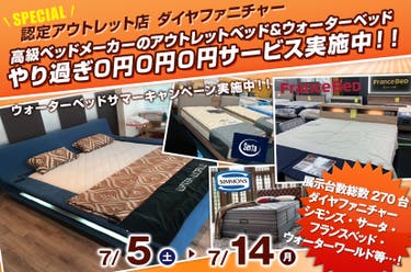 高級ベッドメーカーのアウトレットベッド&ウォーターベッド　やり過ぎ0円0円0円サービス実施中！！