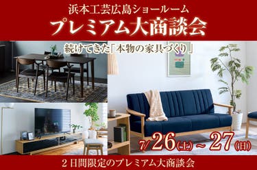 浜本工芸広島ショールーム 　プレミアム大商談会　7/26～27