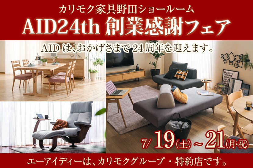 カリモク野田ショールーム・AID24th創業感謝フェア