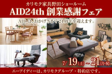 カリモク野田ショールーム・AID24th創業感謝フェア