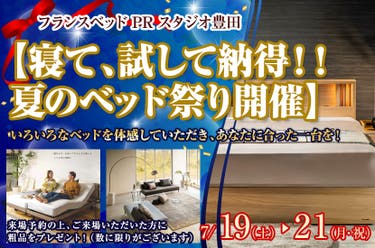 フランスベッド豊田PRスタジオ　【寝て、試して納得！！夏のベッド祭り開催】
