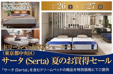 サータ(Serta) 夏のお買得セール