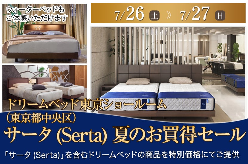 サータ(Serta) 夏のお買得セール