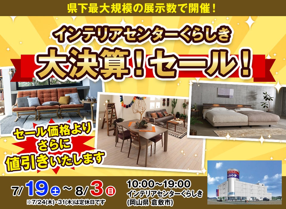 『インテリアセンターくらしき』大決算！セール！