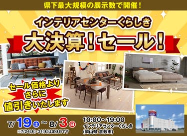 『インテリアセンターくらしき』大決算！セール！