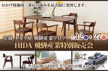 HIDA飛騨産業特別販売会