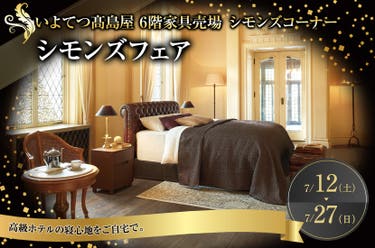 シモンズフェア