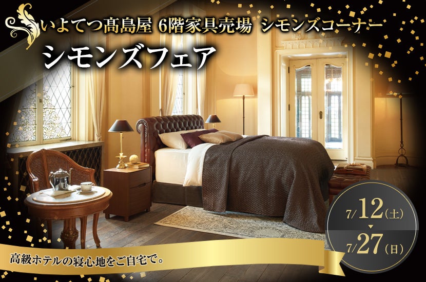 シモンズフェア