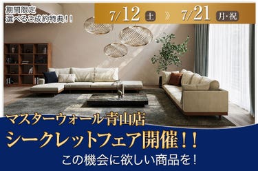 マスターウォール青山店 シークレットフェア開催!!