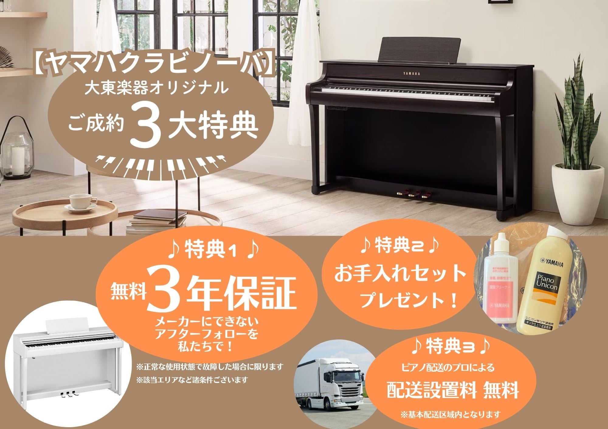 【ヤマハ電子ピアノ クラビノーバ】は大東楽器オリジナル【３年保証】などご成約３大特典！