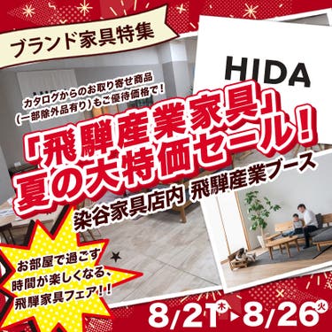 「飛騨産業家具」夏の大特価セ-ル!
