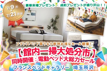 フランスベッドギャラリー埼玉所沢 【館内一掃大処分市】同時開催:電動ベッド大総力セール