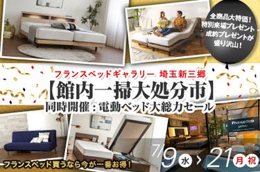 フランスベッドギャラリー埼玉新三郷【館内一掃大処分市】同時開催:電動ベッド大総力セール