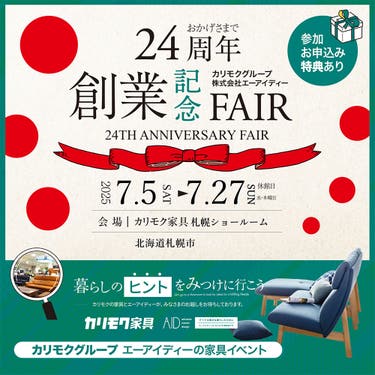 カリモク家具札幌ショールーム《創業記念フェア》