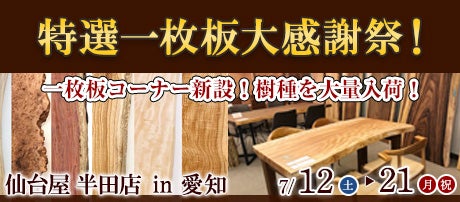 特選一枚板大感謝祭!in仙台屋半田店