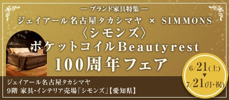 ジェイアール名古屋タカシマヤ ×SIMMONS 〈シモンズ〉ポケットコイルBeautyrest 100周年フェア