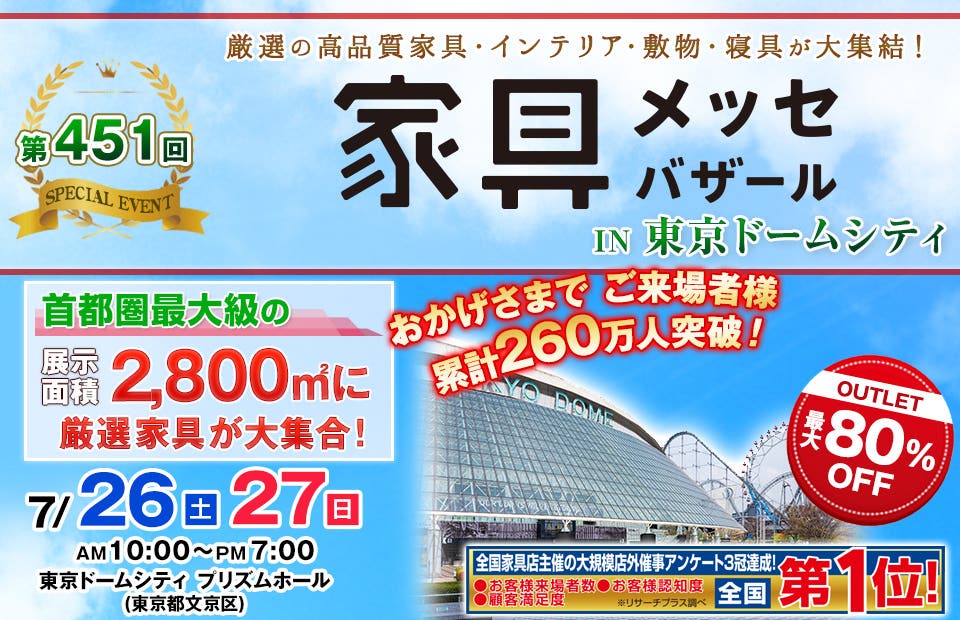 家具メッセバザール in 東京ドームシティ