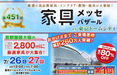 家具メッセバザール in 東京ドームシティ