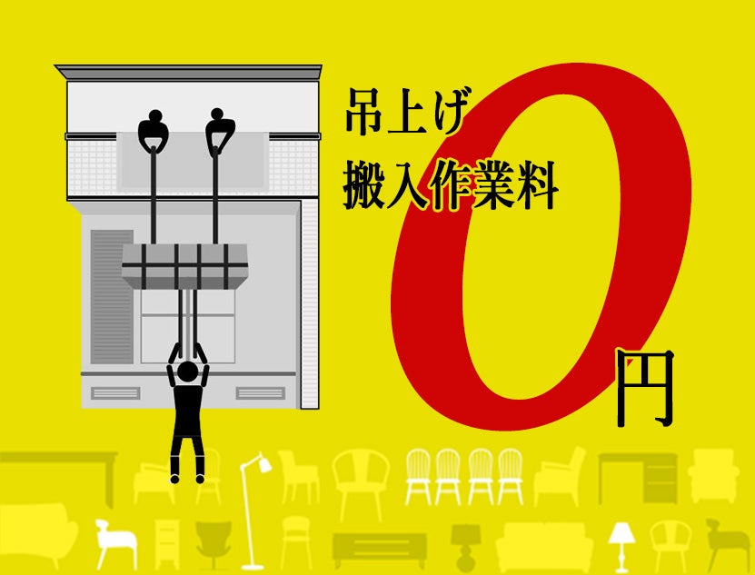 吊上げ搬入作業費が驚きの「0円」