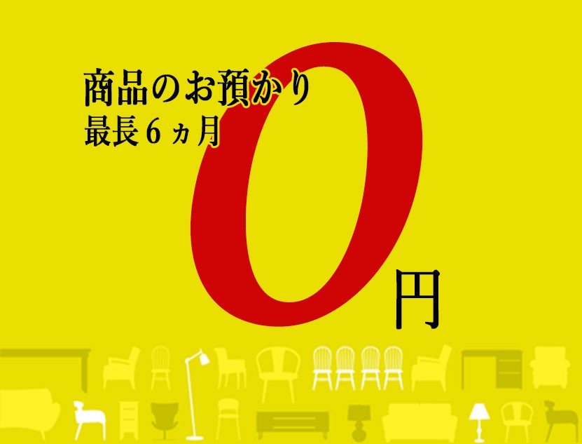 商品の無料お預かりサービス