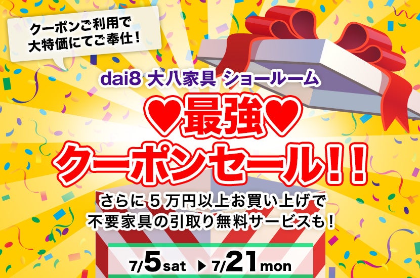   最強 クーポンセール！！