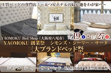 YAOMOKU創業祭　シモンズ・シーリー・サータ　三大ブランドベッド祭　YAOMOKU Bed Shop