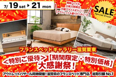＜特別ご優待＞ 【期間限定・特別価格】大感謝祭！ inフランスベッドギャラリー滋賀栗東