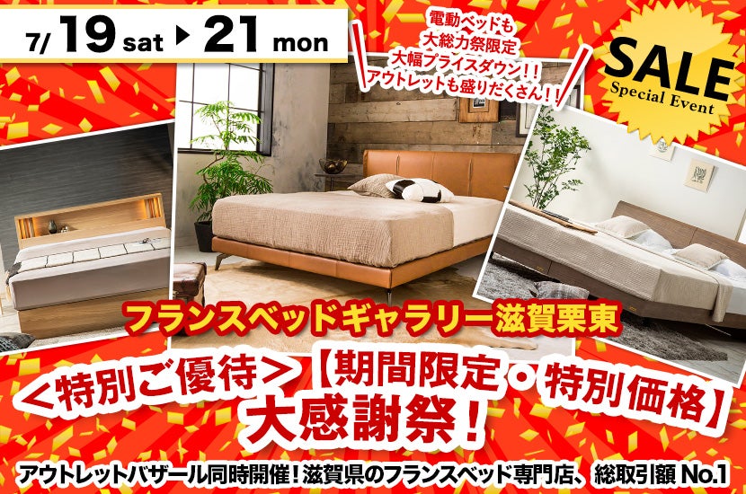 ＜特別ご優待＞ 【期間限定・特別価格】大感謝祭！ inフランスベッドギャラリー滋賀栗東