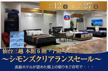 ～シモンズクリアランスセール～