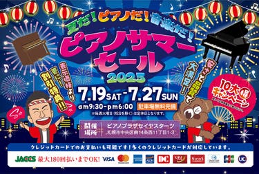 夏だ!ピアノだ!音楽だ!ピアノサマーセール2025