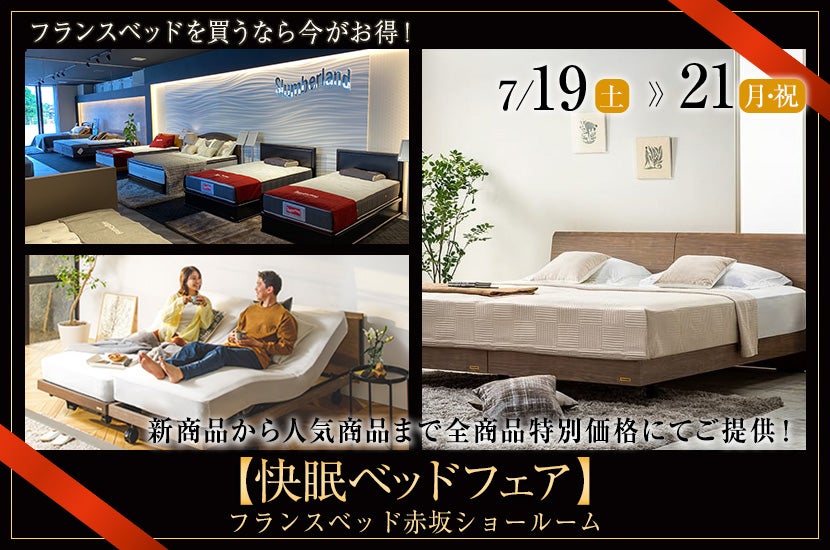 フランスベッド赤坂ショールーム【快眠ベッドフェア】