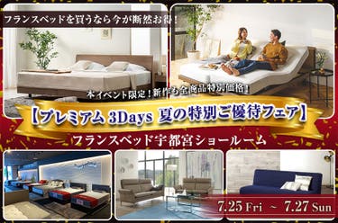 フランスベッド宇都宮ショールーム【プレミアム3Days 夏の特別ご優待フェア】